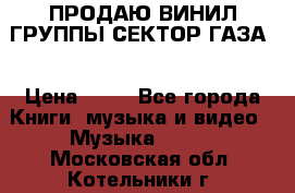 ПРОДАЮ ВИНИЛ ГРУППЫ СЕКТОР ГАЗА  › Цена ­ 25 - Все города Книги, музыка и видео » Музыка, CD   . Московская обл.,Котельники г.